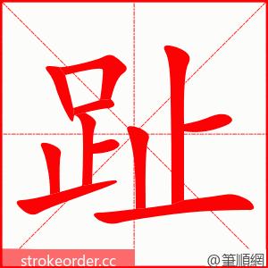 趾 的笔顺动画顺序