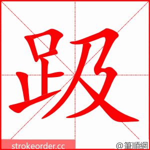 趿 的笔顺动画顺序