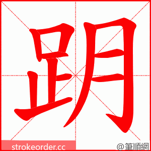 跀 的笔顺动画顺序