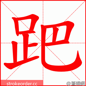 跁 的笔顺动画顺序
