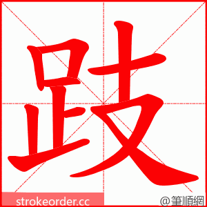 跂 的笔顺动画顺序