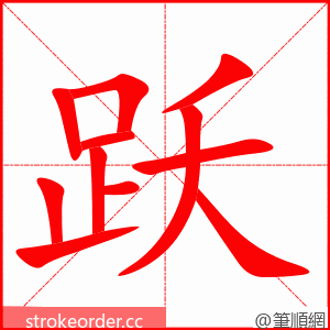 stroke order animation of 跃