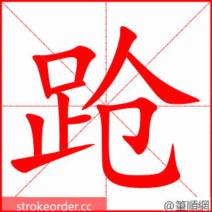 跄 的笔顺动画顺序