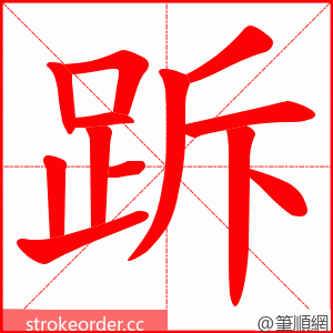 跅 的笔顺动画顺序