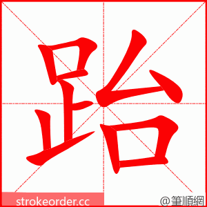 跆 的笔顺动画顺序