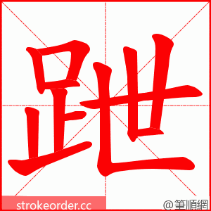 跇 的笔顺动画顺序