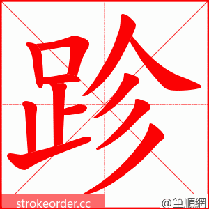 跈 的笔顺动画顺序
