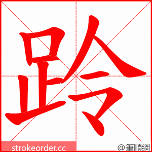 跉 的笔顺动画顺序