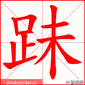 跊 的笔顺动画顺序