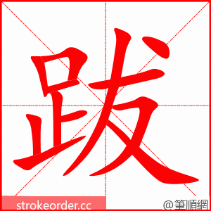 跋 的笔顺动画顺序