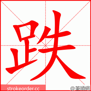 跌 的笔顺动画顺序