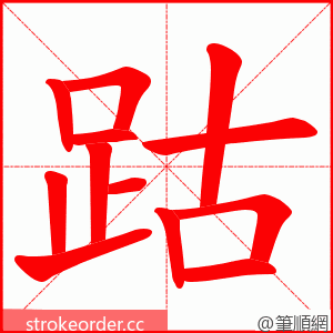 跍 的笔顺动画顺序