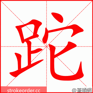 跎 的笔顺动画顺序