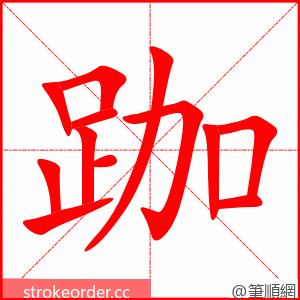 跏 的笔顺动画顺序