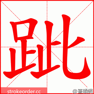 跐 的笔顺动画顺序