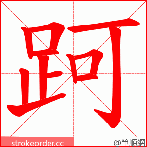 跒 的笔顺动画顺序