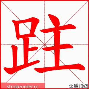 跓 的笔顺动画顺序