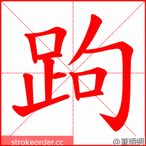 跔 的笔顺动画顺序