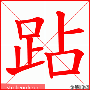 跕 的笔顺动画顺序