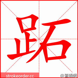 跖 的笔顺动画顺序