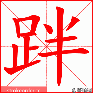 跘 的笔顺动画顺序