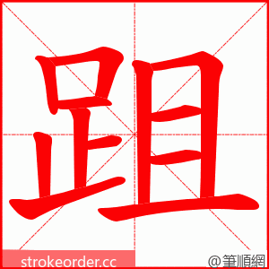 跙 的笔顺动画顺序