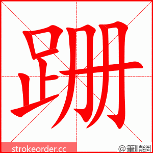 跚 的笔顺动画顺序