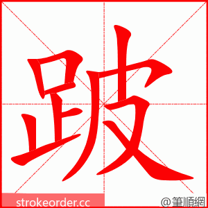 stroke order animation of 跛