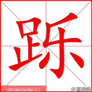 跞 的笔顺动画顺序