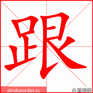 跟 的笔顺动画顺序