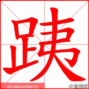 跠 的笔顺动画顺序