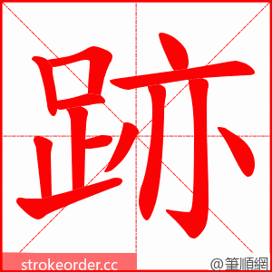 跡 的笔顺动画顺序