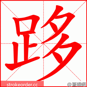 跢 的笔顺动画顺序