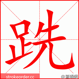 跣 的笔顺动画顺序