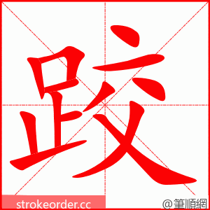 stroke order animation of 跤