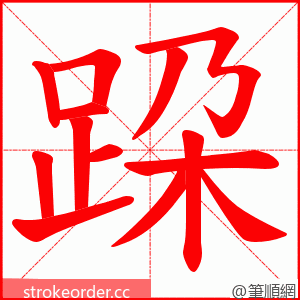 跥 的笔顺动画顺序