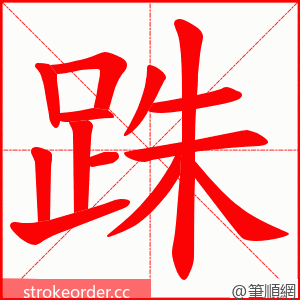 跦 的笔顺动画顺序