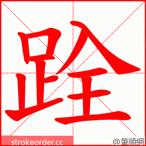 跧 的笔顺动画顺序