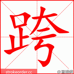 跨 的笔顺动画顺序