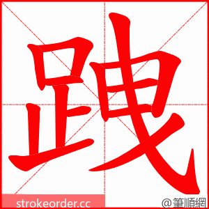 跩 的笔顺动画顺序