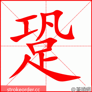 跫 的笔顺动画顺序