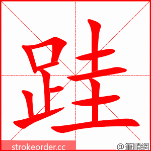 跬 的笔顺动画顺序