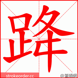 跭 的笔顺动画顺序