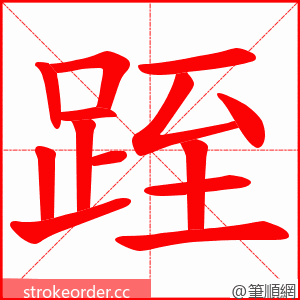 跮 的笔顺动画顺序