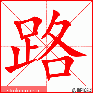 路 的笔顺动画顺序