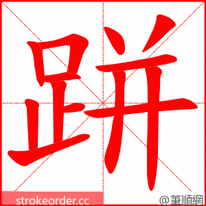 跰 的笔顺动画顺序