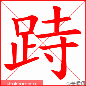 跱 的笔顺动画顺序