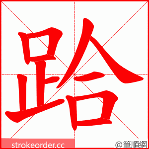 跲 的笔顺动画顺序