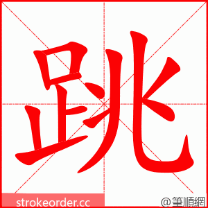 跳 的笔顺动画顺序