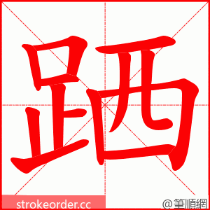 跴 的笔顺动画顺序